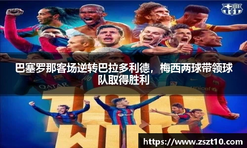 巴塞罗那客场逆转巴拉多利德，梅西两球带领球队取得胜利