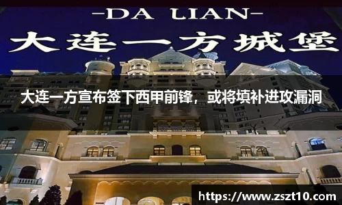 大连一方宣布签下西甲前锋，或将填补进攻漏洞