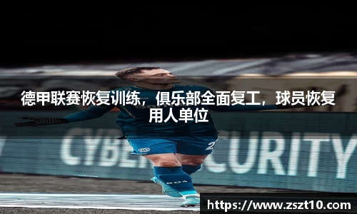 德甲联赛恢复训练，俱乐部全面复工，球员恢复用人单位
