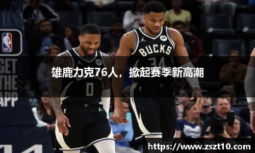 雄鹿力克76人，掀起赛季新高潮