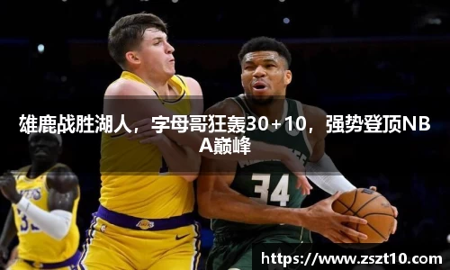 雄鹿战胜湖人，字母哥狂轰30+10，强势登顶NBA巅峰