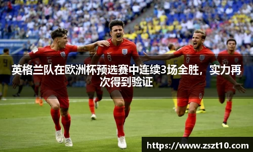 英格兰队在欧洲杯预选赛中连续3场全胜，实力再次得到验证