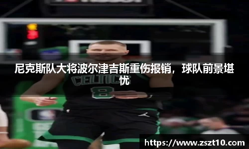 尼克斯队大将波尔津吉斯重伤报销，球队前景堪忧