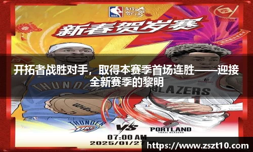 开拓者战胜对手，取得本赛季首场连胜——迎接全新赛季的黎明