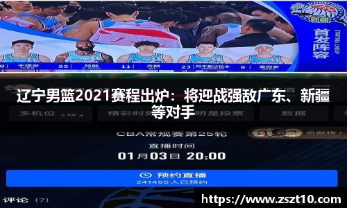 辽宁男篮2021赛程出炉：将迎战强敌广东、新疆等对手