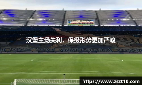 汉堡主场失利，保级形势更加严峻