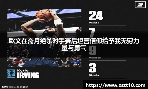 欧文在斋月绝杀对手赛后坦言信仰给予我无穷力量与勇气