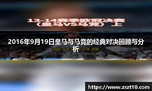 2016年9月19日皇马与马竞的经典对决回顾与分析