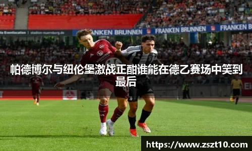 帕德博尔与纽伦堡激战正酣谁能在德乙赛场中笑到最后