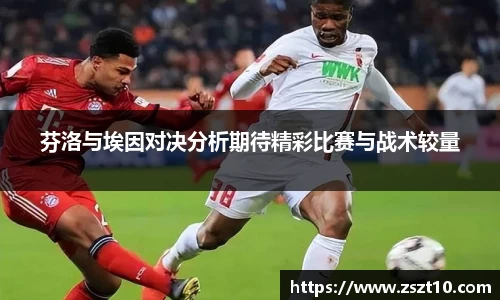 J9芬洛与埃因对决分析期待精彩比赛与战术较量