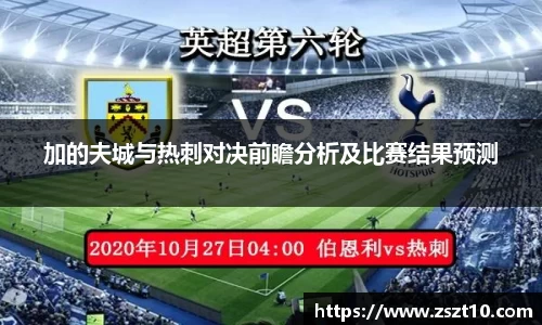 J9加的夫城与热刺对决前瞻分析及比赛结果预测